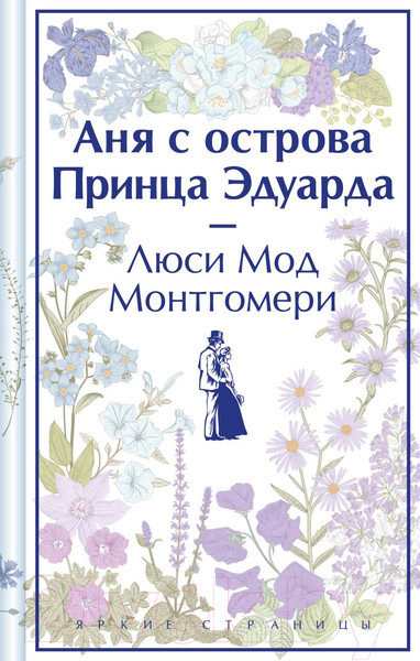 Изображение товара Книга Эксмо Аня с острова Принца Эдуарда / 9785041909802 (Монтгомери Л.М.)