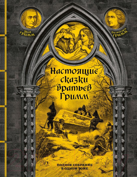 Изображение товара Книга Эксмо Настоящие сказки братьев Гримм / 9785041807900 (Гримм Я., Гримм В.)