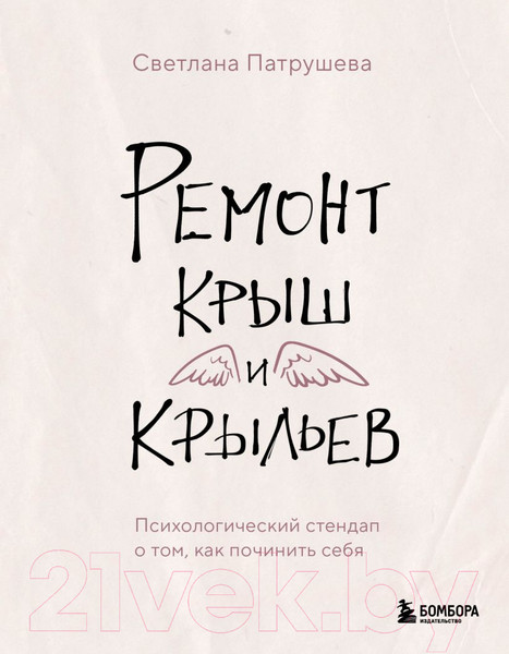 Изображение товара Книга Бомбора Ремонт крыш и крыльев / 9785041919382 (Патрушева С.В.)