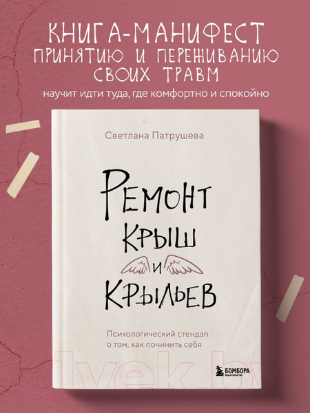 Изображение товара Книга Бомбора Ремонт крыш и крыльев / 9785041919382 (Патрушева С.В.)