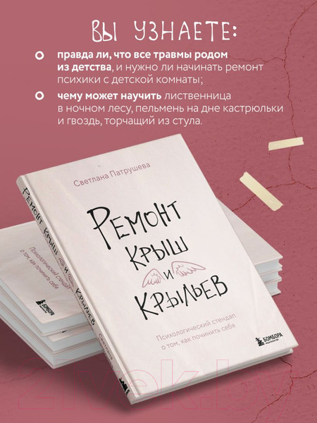 Изображение товара Книга Бомбора Ремонт крыш и крыльев / 9785041919382 (Патрушева С.В.)
