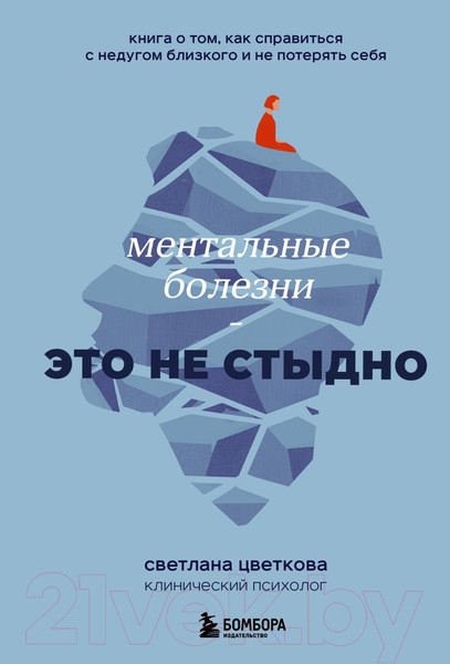 Изображение товара Книга Бомбора Ментальные болезни – это не стыдно / 9785041919474 (Цветкова С.)