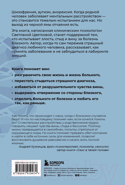 Изображение товара Книга Бомбора Ментальные болезни – это не стыдно / 9785041919474 (Цветкова С.)