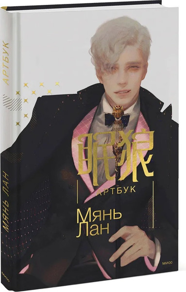 Изображение товара Постер-бук МИФ Артбук. Твердая обложка (Мянь Лан)