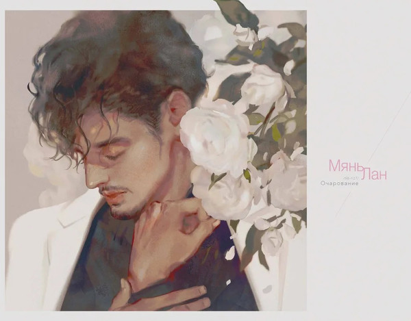 Изображение товара Постер-бук МИФ Артбук. Твердая обложка (Мянь Лан)