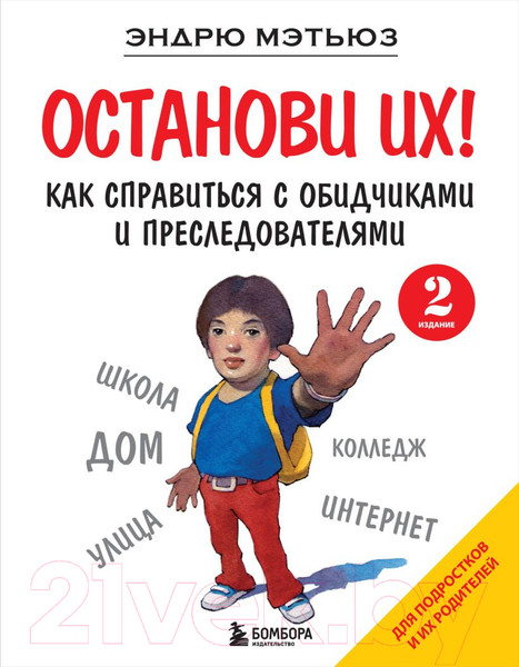 Изображение товара Книга Бомбора Останови их! / 9785041929077 (Мэтьюз Э.)
