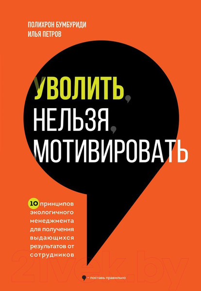 Изображение товара Книга Бомбора Уволить нельзя мотивировать / 9785041910365 (Бумбуриди П., Петров И.)