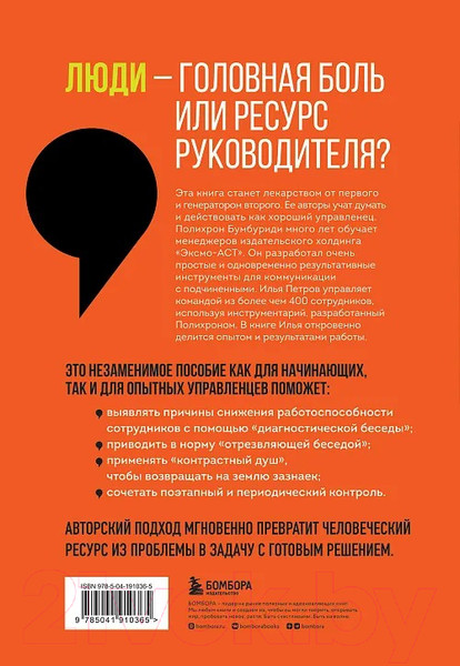 Изображение товара Книга Бомбора Уволить нельзя мотивировать / 9785041910365 (Бумбуриди П., Петров И.)