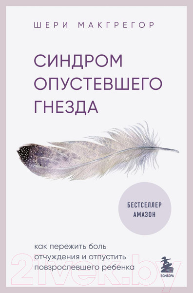 Изображение товара Книга Бомбора Синдром опустевшего гнезда / 9785041849436 (Макгрегор Ш.)