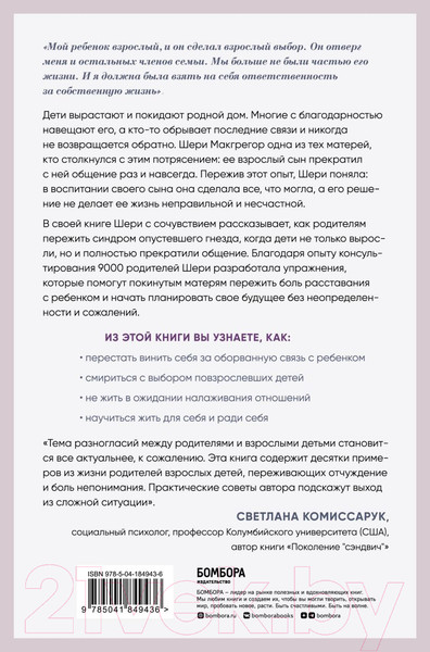 Изображение товара Книга Бомбора Синдром опустевшего гнезда / 9785041849436 (Макгрегор Ш.)