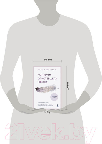 Изображение товара Книга Бомбора Синдром опустевшего гнезда / 9785041849436 (Макгрегор Ш.)