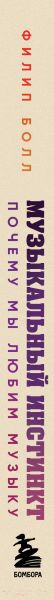 Изображение товара Книга Бомбора Музыкальный инстинкт. Почему мы любим музыку / 9785041917036 (Болл Ф.)