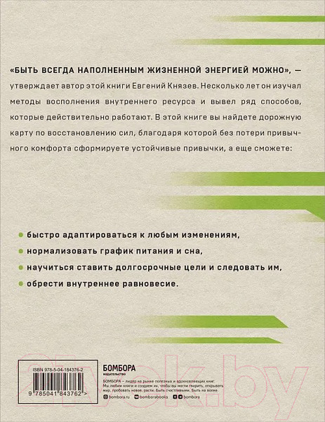 Изображение товара Книга Бомбора Энергия на миллион. Как быть бодрым и победить усталость (Князев Е.С.)
