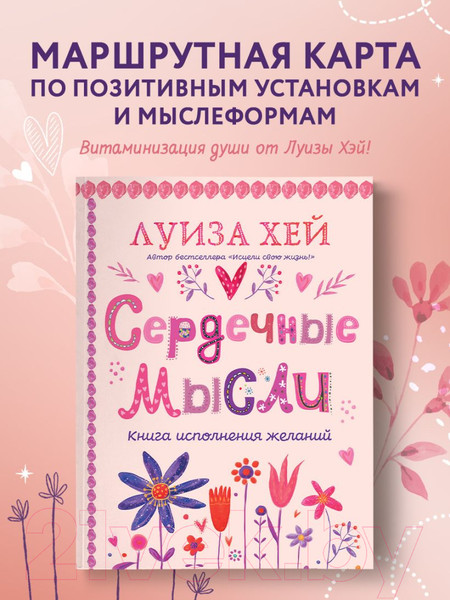 Изображение товара Книга Эксмо Сердечные мысли / 9785041890056 (Хей Л.)