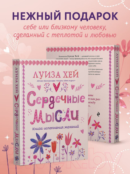 Изображение товара Книга Эксмо Сердечные мысли / 9785041890056 (Хей Л.)