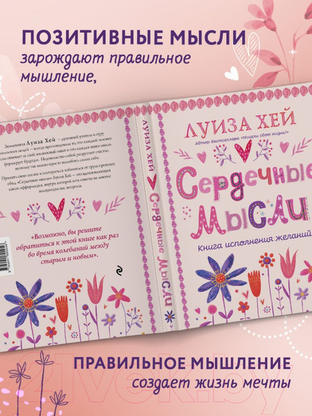 Изображение товара Книга Эксмо Сердечные мысли / 9785041890056 (Хей Л.)