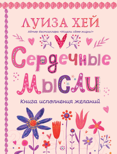 Изображение товара Книга Эксмо Сердечные мысли / 9785041890056 (Хей Л.)