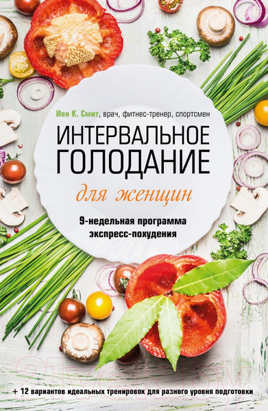 Изображение товара Книга Бомбора Интервальное голодание для женщин / 9785041896140 (Смит И.К.)