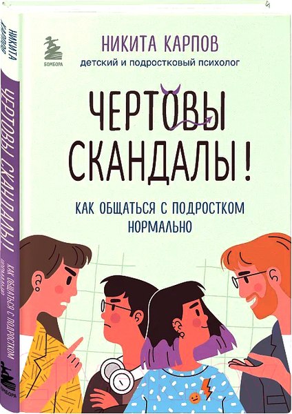 Изображение товара Книга Бомбора Чертовы скандалы! Как общаться с подростком нормально (Карпов Н.)