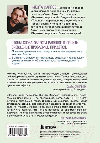 Изображение товара Книга Бомбора Чертовы скандалы! Как общаться с подростком нормально (Карпов Н.)