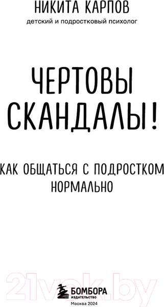 Изображение товара Книга Бомбора Чертовы скандалы! Как общаться с подростком нормально (Карпов Н.)