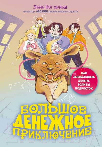 Изображение товара Книга Бомбора Большое денежное приключение / 9785041887711 (Нагорная Л.)