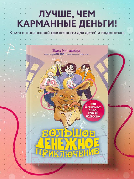 Изображение товара Книга Бомбора Большое денежное приключение / 9785041887711 (Нагорная Л.)
