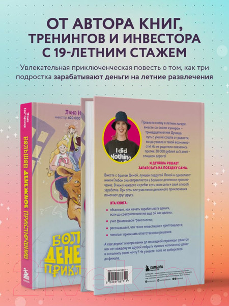 Изображение товара Книга Бомбора Большое денежное приключение / 9785041887711 (Нагорная Л.)