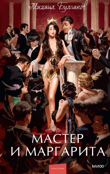 Изображение товара Книга МИФ Мастер и Маргарита / 9785001959595 (Булгаков М.)