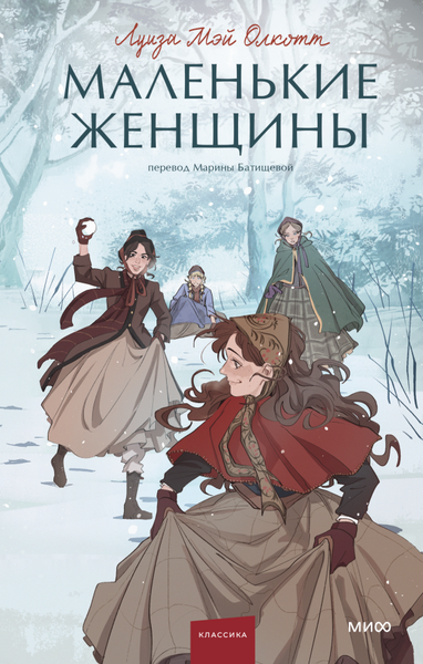 Изображение товара Книга МИФ Маленькие женщины твердый переплет (Олкотт Луиза Мэй)