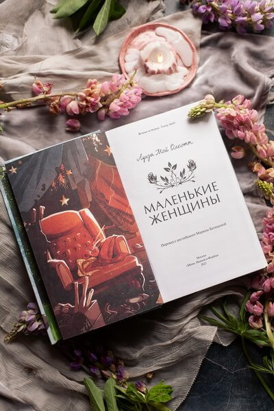 Изображение товара Книга МИФ Маленькие женщины твердый переплет (Олкотт Луиза Мэй)