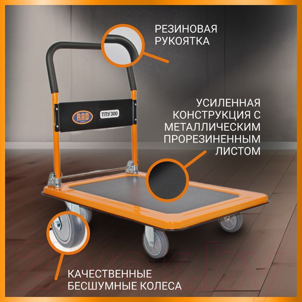 Изображение товара Тележка платформенная RAD ТПУ 300 / 71061258