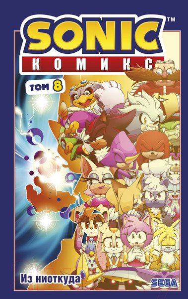 Изображение товара Комикс Эксмо Sonic. Из ниоткуда. Комикс. Том 8 / 9785041597535 (Иэн Ф.)