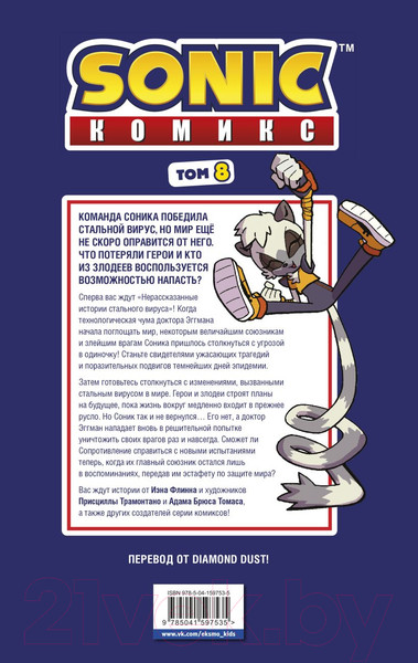 Изображение товара Комикс Эксмо Sonic. Из ниоткуда. Комикс. Том 8 / 9785041597535 (Иэн Ф.)
