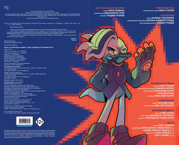 Изображение товара Комикс Эксмо Sonic. Из ниоткуда. Комикс. Том 8 / 9785041597535 (Иэн Ф.)