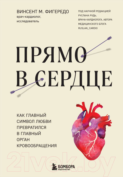 Изображение товара Книга Бомбора Прямо в сердце / 9785041847746 (Фигередо В.)