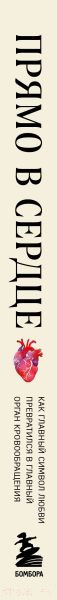 Изображение товара Книга Бомбора Прямо в сердце / 9785041847746 (Фигередо В.)