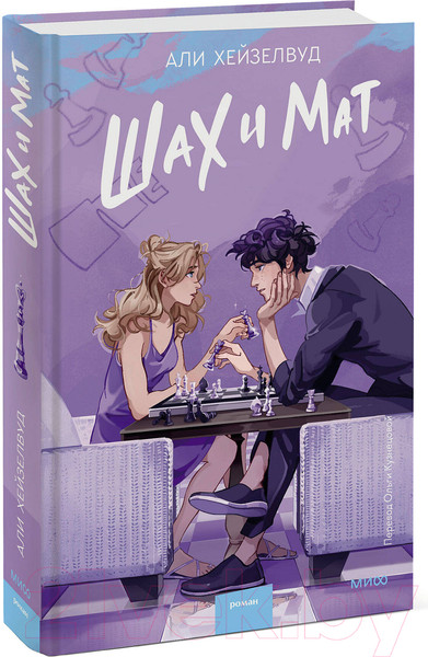 Изображение товара Книга МИФ Шах и мат / 9785002142545 (Хейзелвуд А.)