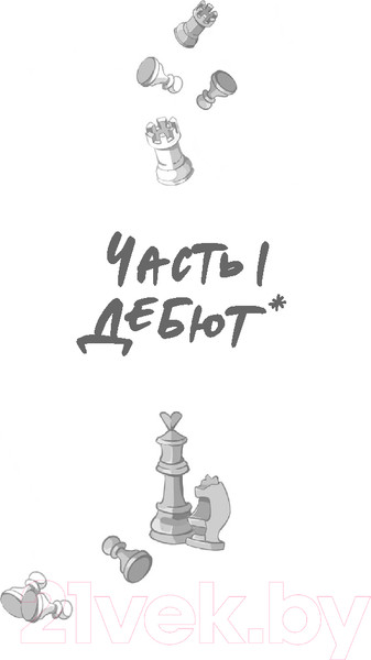 Изображение товара Книга МИФ Шах и мат / 9785002142545 (Хейзелвуд А.)