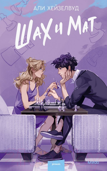 Изображение товара Книга МИФ Шах и мат / 9785002142545 (Хейзелвуд А.)