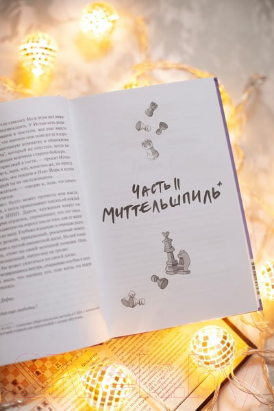 Изображение товара Книга МИФ Шах и мат / 9785002142545 (Хейзелвуд А.)