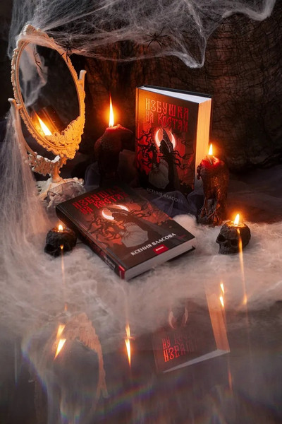 Изображение товара Книга МИФ Избушка на костях твердая обложка (Власова Ксения)