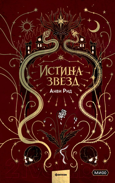 Изображение товара Книга МИФ Истина звезд / 9785002143245 (Рид А.)