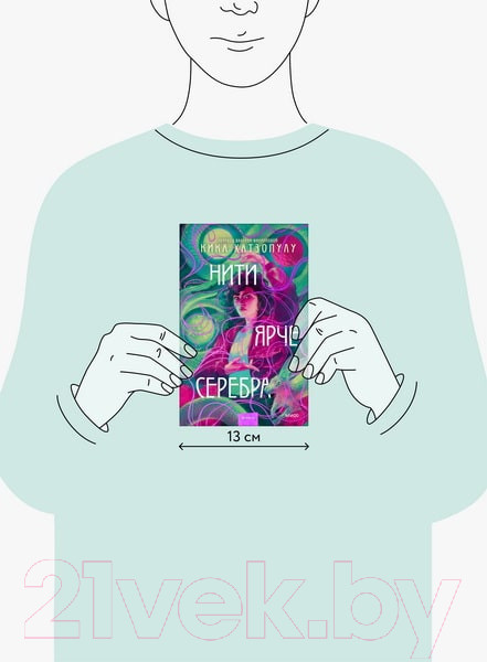 Изображение товара Книга МИФ Нити ярче серебра / 9785002143153 (Хатзопулу К.)