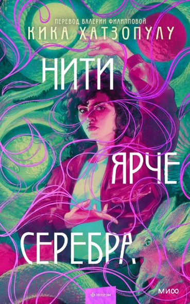 Изображение товара Книга МИФ Нити ярче серебра / 9785002143153 (Хатзопулу К.)