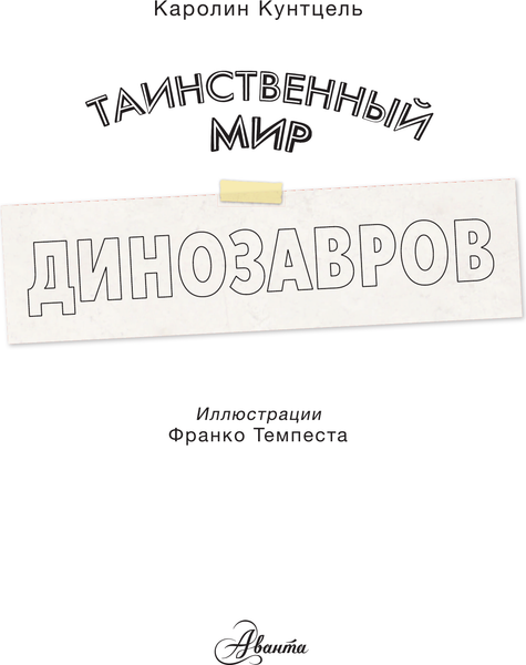 Изображение товара Энциклопедия АСТ Таинственный мир динозавров, твердая обложка (Кунтцель Каролин)
