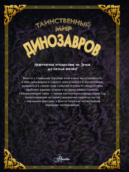 Изображение товара Энциклопедия АСТ Таинственный мир динозавров, твердая обложка (Кунтцель Каролин)