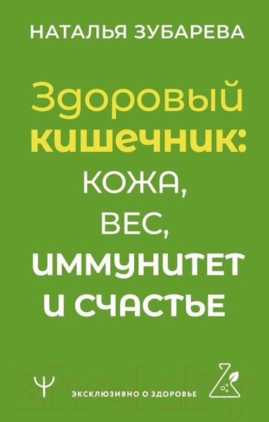 Изображение товара Книга АСТ Здоровый кишечник: кожа, вес, иммунитет и счастье /9785171596187 (Зубарева Н.)