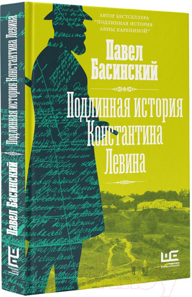 Изображение товара Книга АСТ Подлинная история Константина Левина / 9785171490973 (Басинский П.В.)