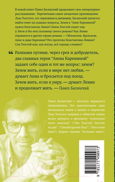 Изображение товара Книга АСТ Подлинная история Константина Левина / 9785171490973 (Басинский П.В.)